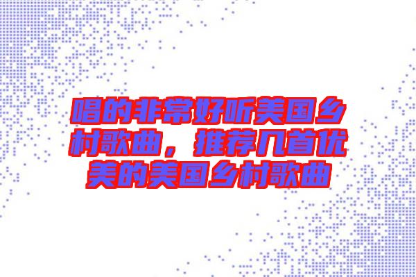 唱的非常好聽美國鄉(xiāng)村歌曲，推薦幾首優(yōu)美的美國鄉(xiāng)村歌曲