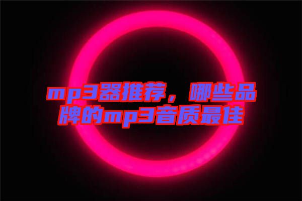mp3器推薦，哪些品牌的mp3音質最佳