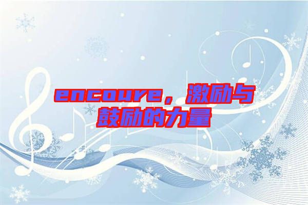 encoure，激勵與鼓勵的力量