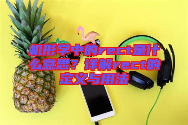 機形學(xué)中的rect是什么意思？詳解rect的定義與用法