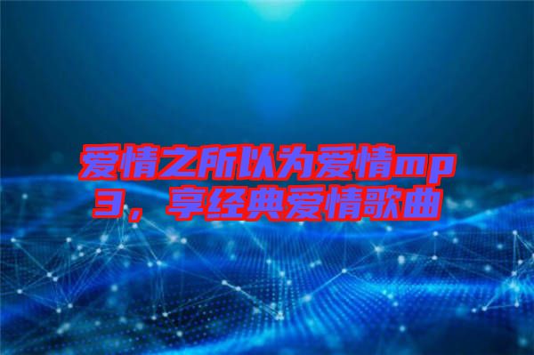 愛情之所以為愛情mp3，享經(jīng)典愛情歌曲