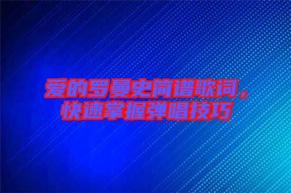 愛(ài)的羅曼史簡(jiǎn)譜歌詞，快速掌握彈唱技巧