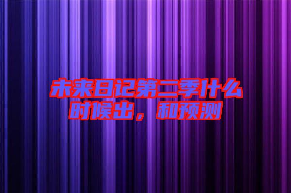 未來(lái)日記第二季什么時(shí)候出，和預(yù)測(cè)
