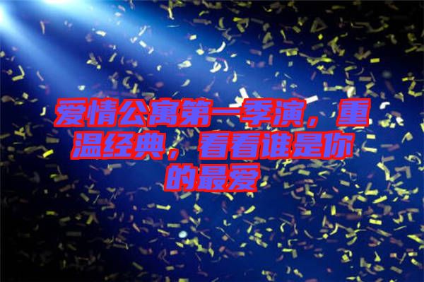 愛情公寓第一季演，重溫經(jīng)典，看看誰是你的最愛