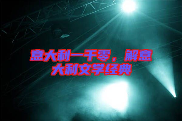 意大利一千零，解意大利文學(xué)經(jīng)典