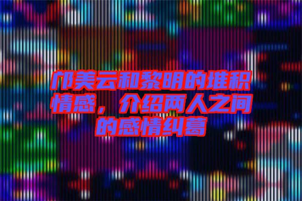 鄺美云和黎明的堆積情感，介紹兩人之間的感情糾葛