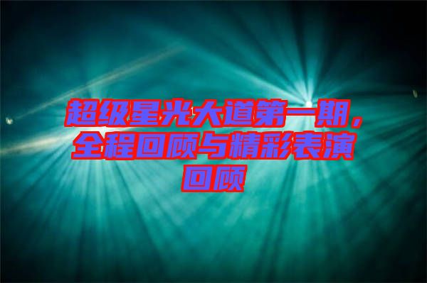 超級(jí)星光大道第一期，全程回顧與精彩表演回顧