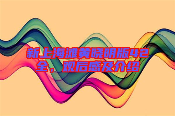 新上海灘黃曉明版42全，觀后感及介紹