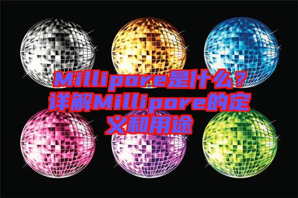 Millipore是什么？詳解Millipore的定義和用途
