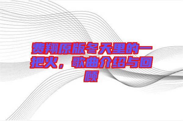 費(fèi)翔原版冬天里的一把火，歌曲介紹與回顧