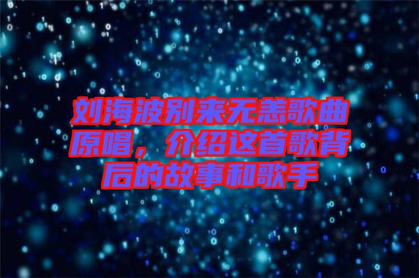 劉海波別來無恙歌曲原唱，介紹這首歌背后的故事和歌手