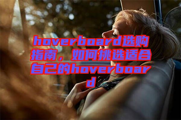 hoverboard選購指南，如何挑選適合自己的hoverboard