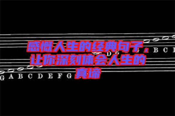 感慨人生的經(jīng)典句子，讓你深刻體會(huì)人生的真諦