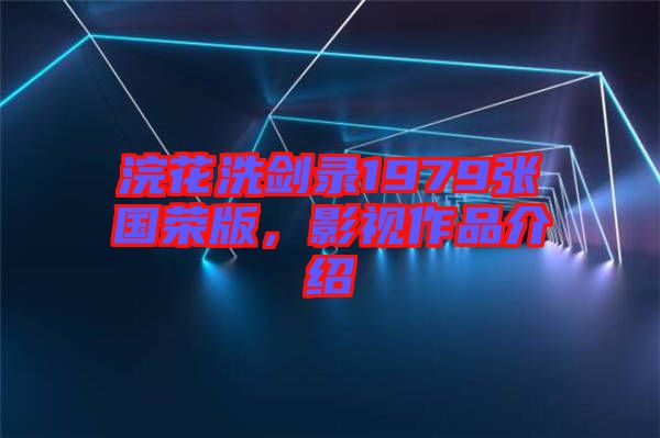 浣花洗劍錄1979張國(guó)榮版，影視作品介紹