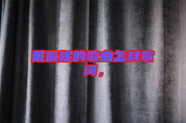 戴佩妮的歌曲怎樣歌詞，