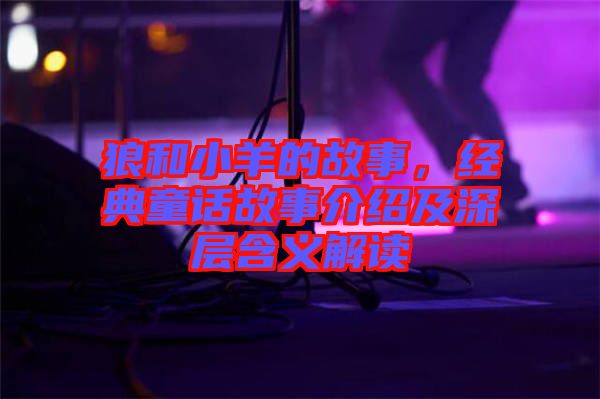 狼和小羊的故事，經(jīng)典童話故事介紹及深層含義解讀