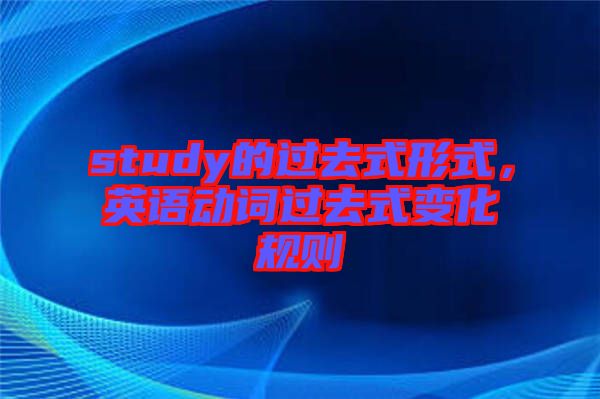 study的過去式形式，英語動詞過去式變化規(guī)則