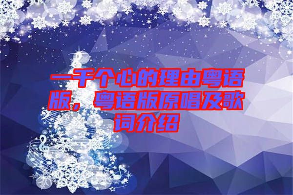 一千個(gè)心的理由粵語版，粵語版原唱及歌詞介紹