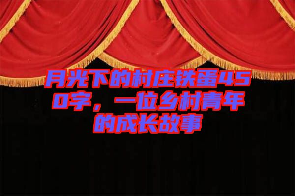 月光下的村莊鐵蛋450字，一位鄉(xiāng)村青年的成長故事
