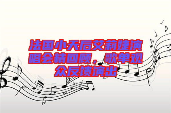 法國小天后艾莉婕演唱會精回顧，歌單觀眾反饋演出