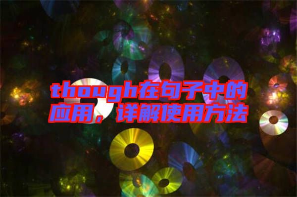 though在句子中的應(yīng)用，詳解使用方法