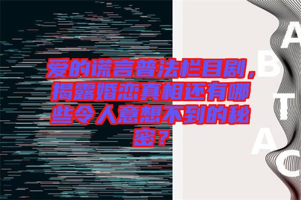愛(ài)的謊言普法欄目劇，揭露婚戀真相還有哪些令人意想不到的秘密？