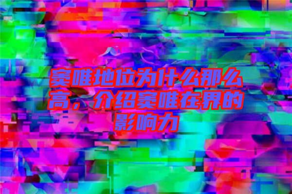 竇唯地位為什么那么高，介紹竇唯在界的影響力