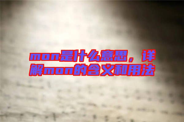 mon是什么意思，詳解mon的含義和用法
