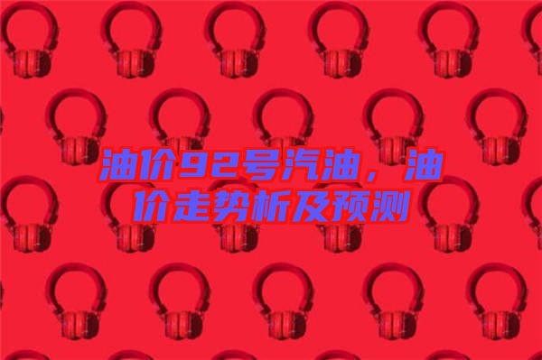 油價92號汽油，油價走勢析及預測