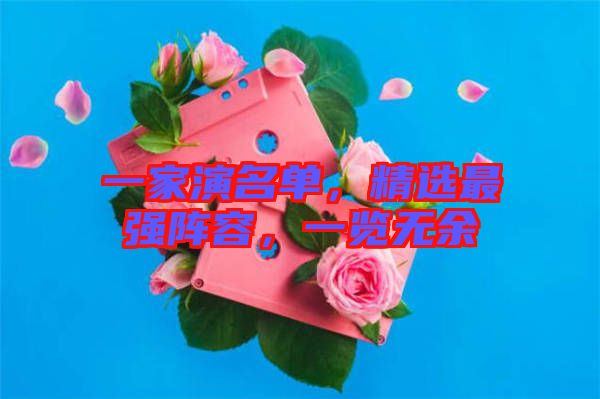 一家演名單，精選最強(qiáng)陣容，一覽無余