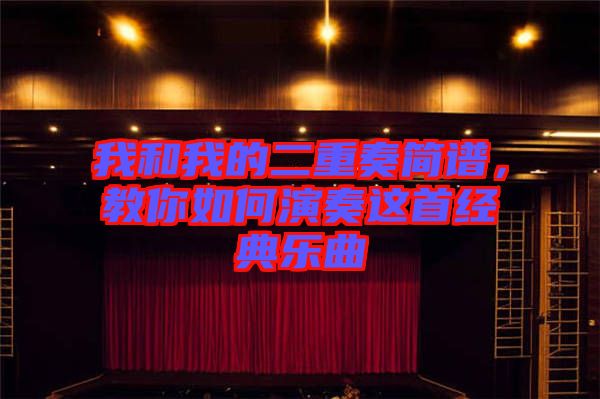 我和我的二重奏簡譜，教你如何演奏這首經(jīng)典樂曲
