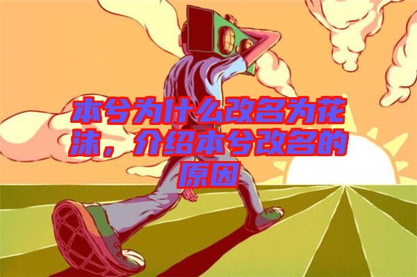 本兮為什么改名為花沫，介紹本兮改名的原因
