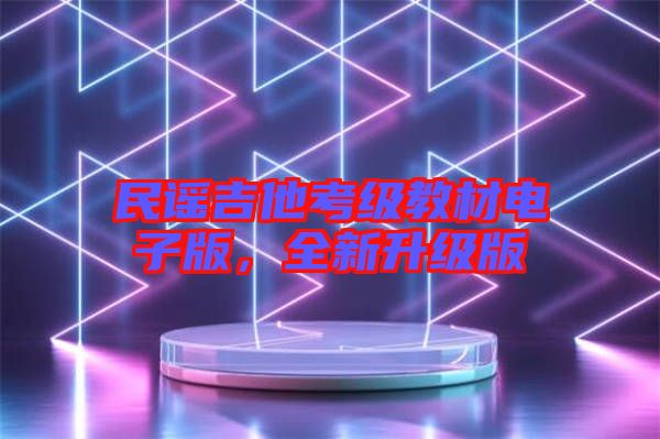 民謠吉他考級(jí)教材電子版，全新升級(jí)版