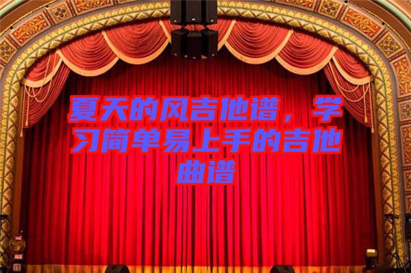夏天的風(fēng)吉他譜，學(xué)習(xí)簡單易上手的吉他曲譜