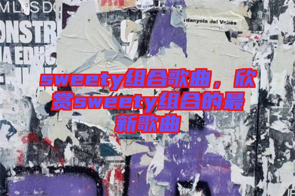 sweety組合歌曲，欣賞sweety組合的最新歌曲