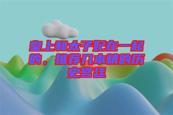 皇上和太子妃在一起的，推薦幾本精的歷史宮廷