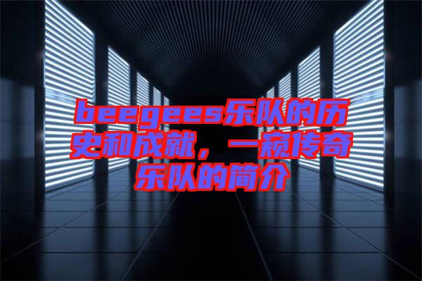 beegees樂隊(duì)的歷史和成就，一窺傳奇樂隊(duì)的簡(jiǎn)介