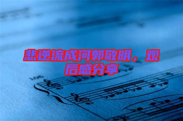 悲逆流成河郭敬明，觀后感分享