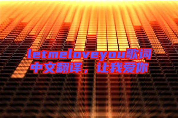 letmeloveyou歌詞中文翻譯，讓我愛你