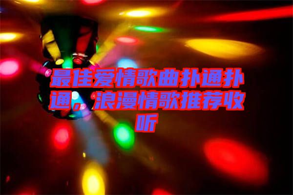 最佳愛情歌曲撲通撲通，浪漫情歌推薦收聽