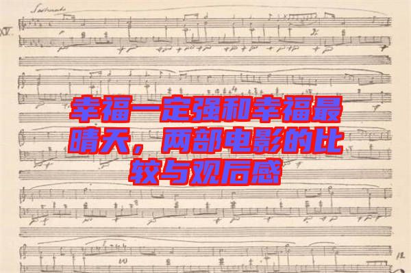 幸福一定強和幸福最晴天，兩部電影的比較與觀后感