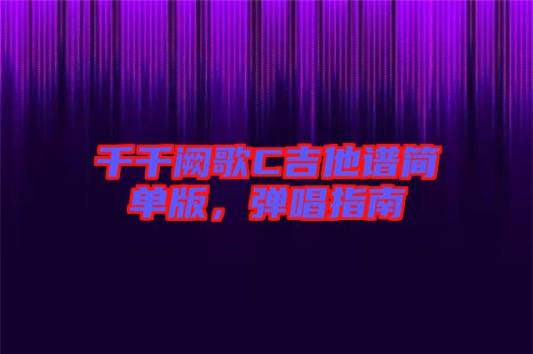 千千闕歌C吉他譜簡單版，彈唱指南