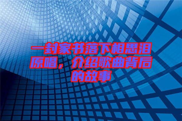 一封家書(shū)落下相思淚原唱，介紹歌曲背后的故事