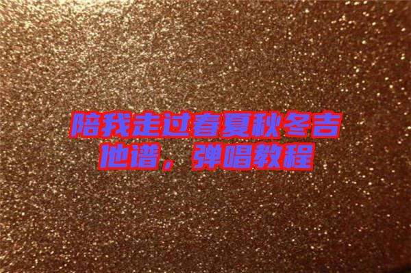 陪我走過(guò)春夏秋冬吉他譜，彈唱教程