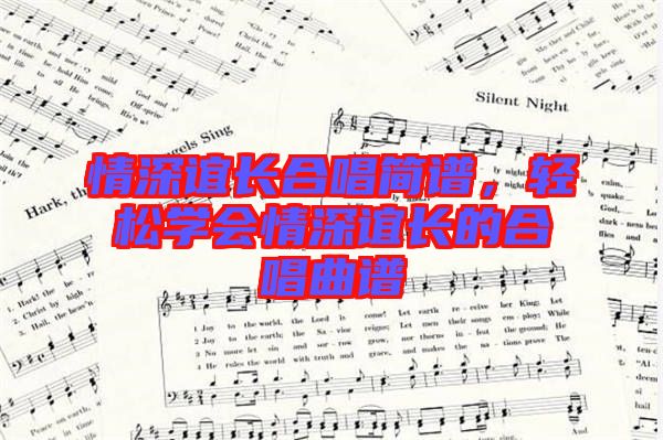 情深誼長合唱簡譜，輕松學會情深誼長的合唱曲譜