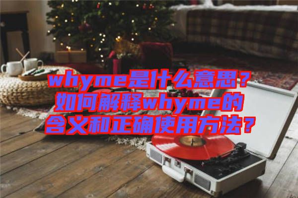 whyme是什么意思？如何解釋whyme的含義和正確使用方法？