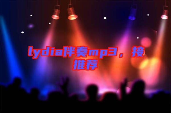 lydia伴奏mp3，接推薦