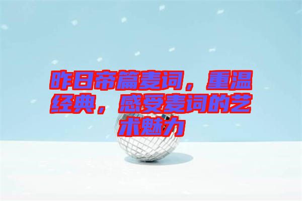 昨日帝篇麥詞，重溫經典，感受麥詞的藝術魅力