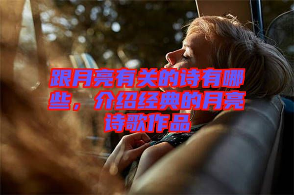 跟月亮有關(guān)的詩(shī)有哪些，介紹經(jīng)典的月亮詩(shī)歌作品