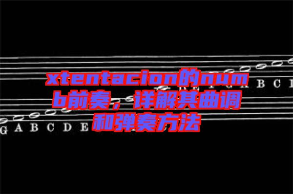 xtentacion的numb前奏，詳解其曲調(diào)和彈奏方法